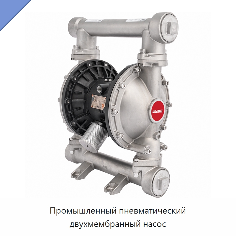 Промышленный пневматический двухмембранный насос — Насосы