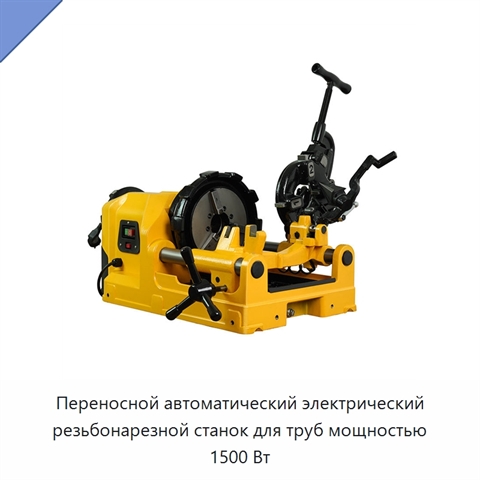 Переносной автоматический электрический резьбонарезной станок для труб мощностью 1500 Вт