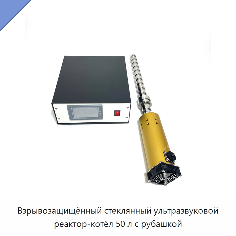 Взрывозащищённый стеклянный ультразвуковой реактор-котёл 50 л с рубашкой — Запчасти для уборочного оборудования
