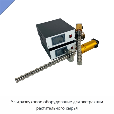 Ультразвуковое оборудование для экстракции растительного сырья