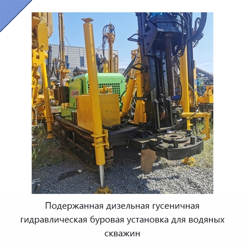 Подержанная дизельная гусеничная гидравлическая буровая установка для водяных скважин