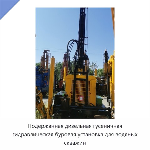 Подержанная дизельная гусеничная гидравлическая буровая установка для водяных скважин