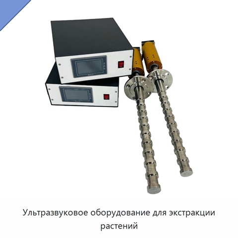 Ультразвуковое оборудование для экстракции растений