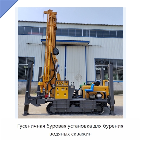 Гусеничная буровая установка для бурения водяных скважин