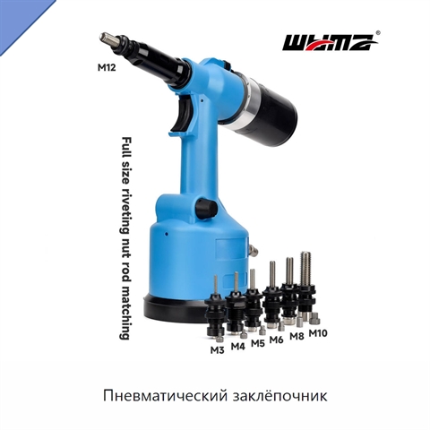 Пневматический заклёпочник