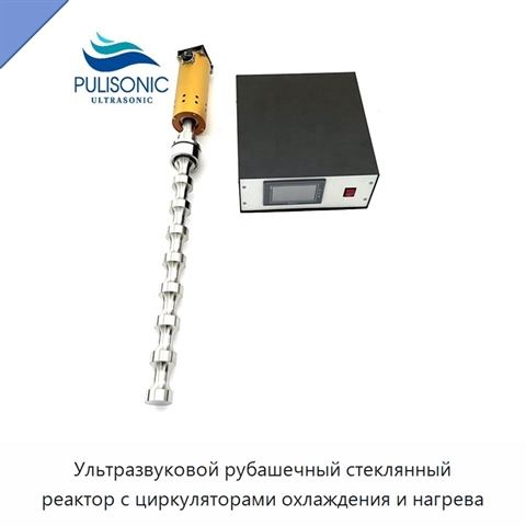 Ультразвуковой рубашечный стеклянный реактор с циркуляторами охлаждения и нагрева
