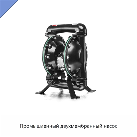 Промышленный двухмембранный насос