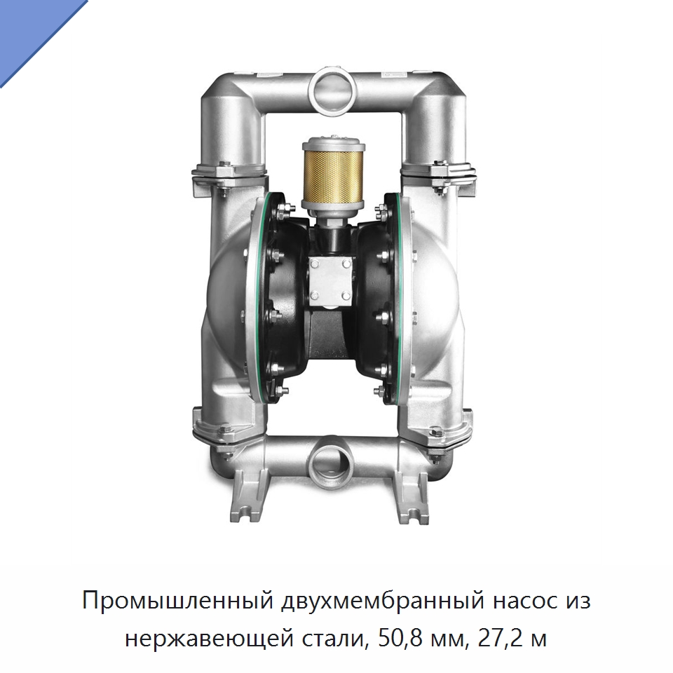 Промышленный двухмембранный насос из нержавеющей стали, 50,8 мм, 27,2 м — Насосы