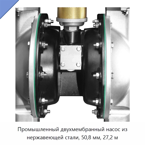 Промышленный двухмембранный насос из нержавеющей стали, 50,8 мм, 27,2 м