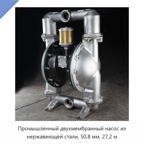 Промышленный двухмембранный насос из нержавеющей стали, 50,8 мм, 27,2 м