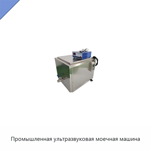 Промышленная ультразвуковая моечная машина
