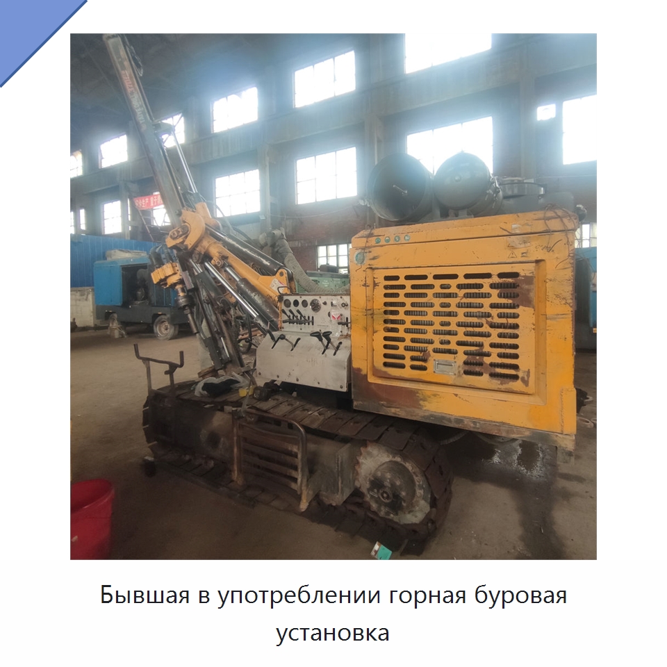 Бывшая в употреблении горная буровая установка — Горнодобывающее оборудование