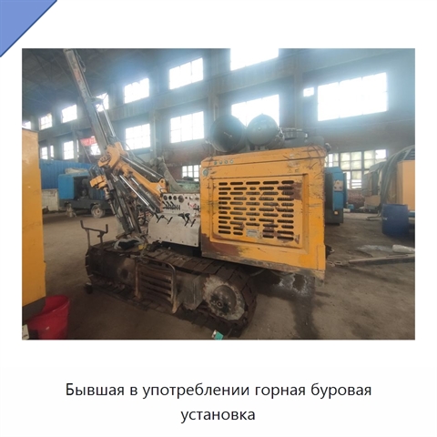 Бывшая в употреблении горная буровая установка