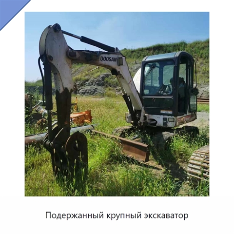 Подержанный крупный экскаватор