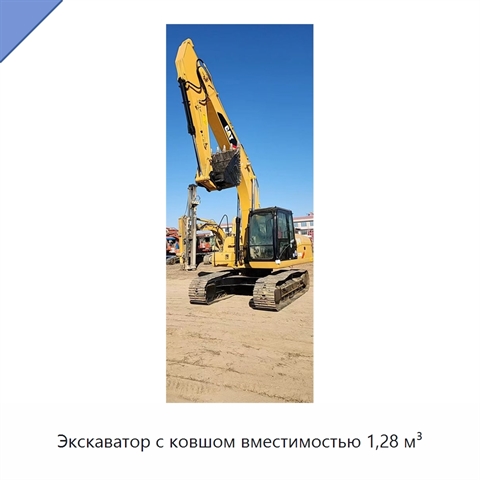 Экскаватор с ковшом вместимостью 1,28 м³