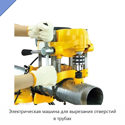 Электрическая машина для вырезания отверстий в трубах