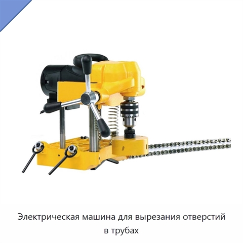 Электрическая машина для вырезания отверстий в трубах