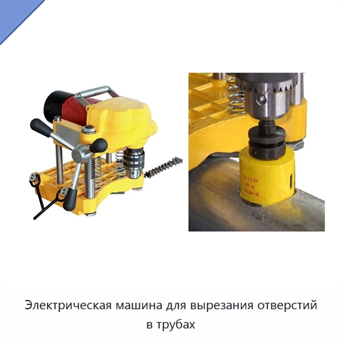 Электрическая машина для вырезания отверстий в трубах