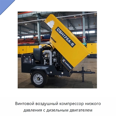 Винтовой воздушный компрессор низкого давления с дизельным двигателем