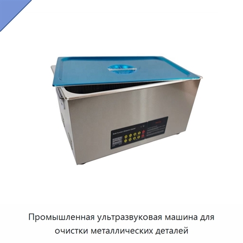 Промышленная ультразвуковая машина для очистки металлических деталей
