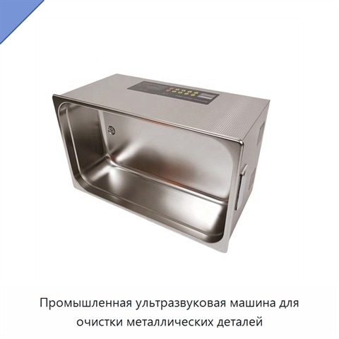 Промышленная ультразвуковая машина для очистки металлических деталей