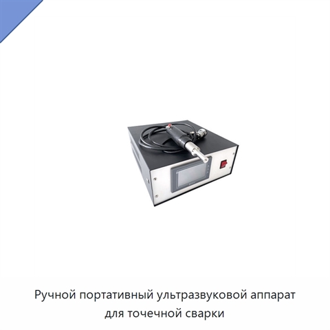 Ручной портативный ультразвуковой аппарат для точечной сварки