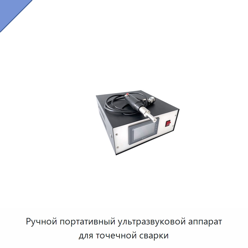 Ручной портативный ультразвуковой аппарат для точечной сварки — Аппараты для сварки пластмасс