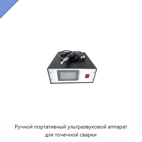 Ручной портативный ультразвуковой аппарат для точечной сварки