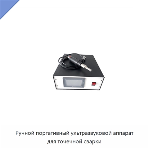 Ручной портативный ультразвуковой аппарат для точечной сварки