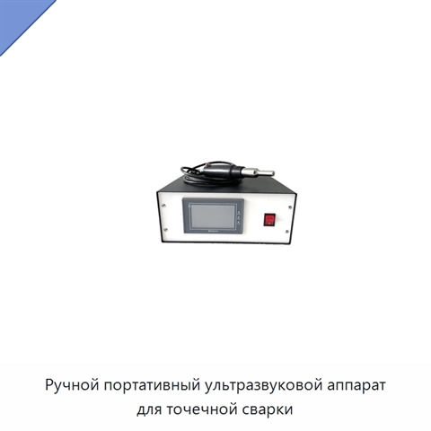 Ручной портативный ультразвуковой аппарат для точечной сварки