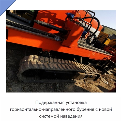 Подержанная установка горизонтально-направленного бурения с новой системой наведения