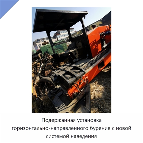 Подержанная установка горизонтально-направленного бурения с новой системой наведения