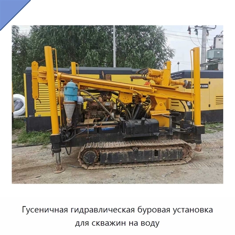 Гусеничная гидравлическая буровая установка для скважин на воду