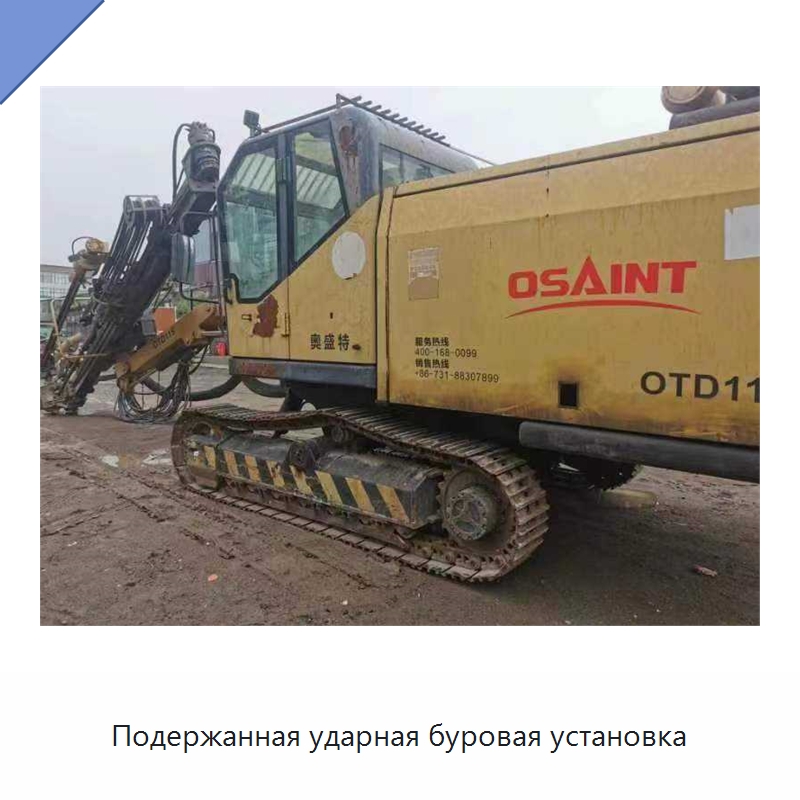 Подержанная ударная буровая установка — Горнодобывающее оборудование