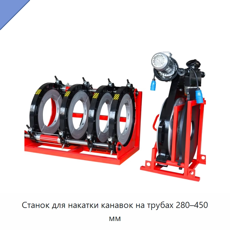 Станок для накатки канавок на трубах 280–450 мм — Специальные сварочные и паяльные принадлежности
