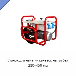 Станок для накатки канавок на трубах 280–450 мм