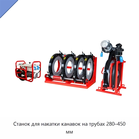 Станок для накатки канавок на трубах 280–450 мм