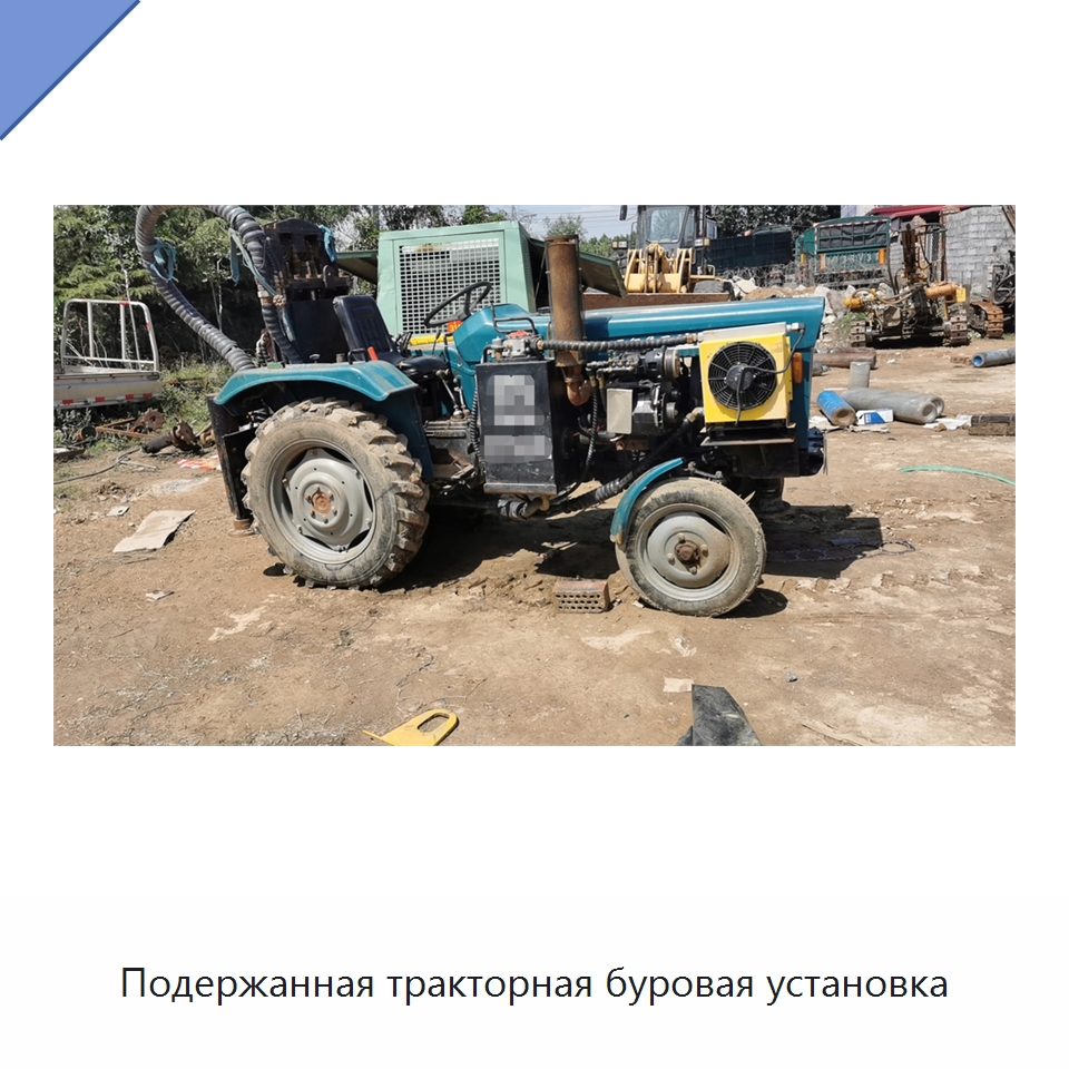 Подержанная тракторная буровая установка