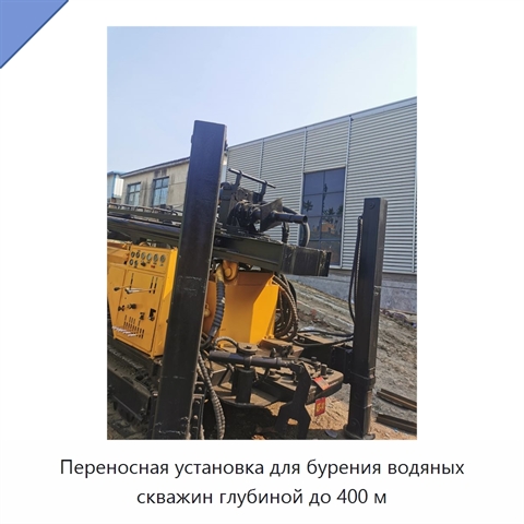 Переносная установка для бурения водяных скважин глубиной до 400 м