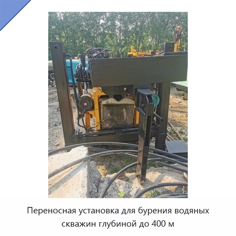 Переносная установка для бурения водяных скважин глубиной до 400 м