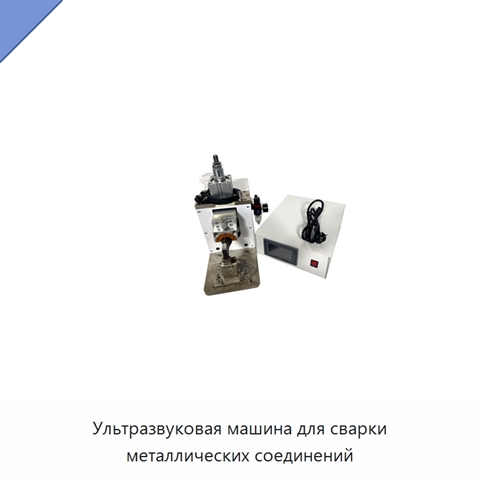 Ультразвуковая машина для сварки металлических соединений