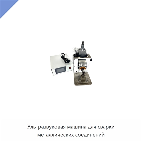 Ультразвуковая машина для сварки металлических соединений