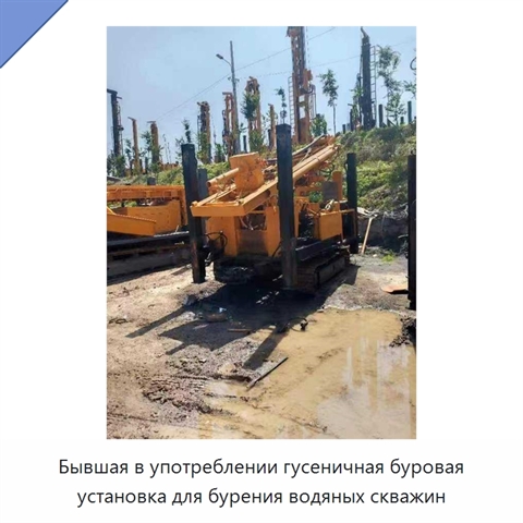 Бывшая в употреблении гусеничная буровая установка для бурения водяных скважин