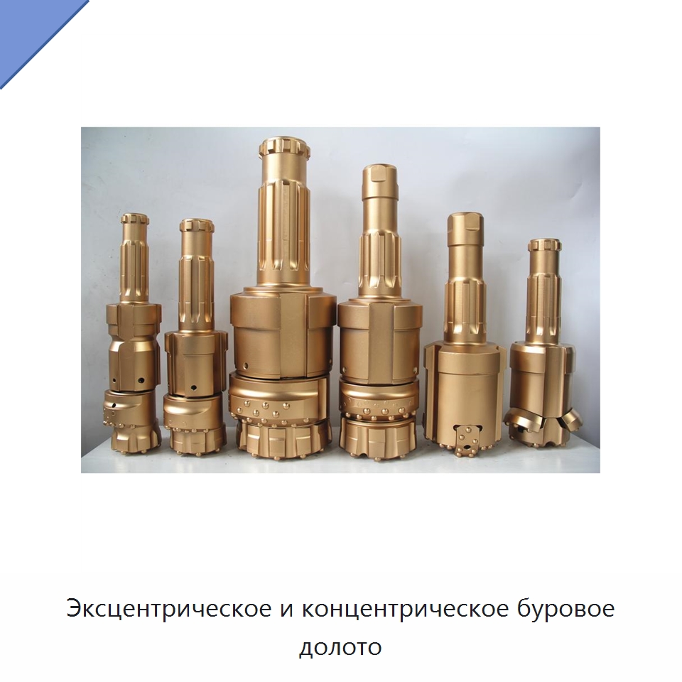 Эксцентрическое и концентрическое буровое долото — Горнодобывающее оборудование