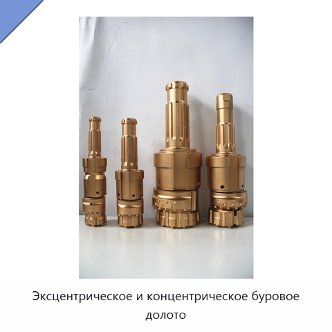 Эксцентрическое и концентрическое буровое долото