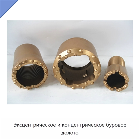 Эксцентрическое и концентрическое буровое долото