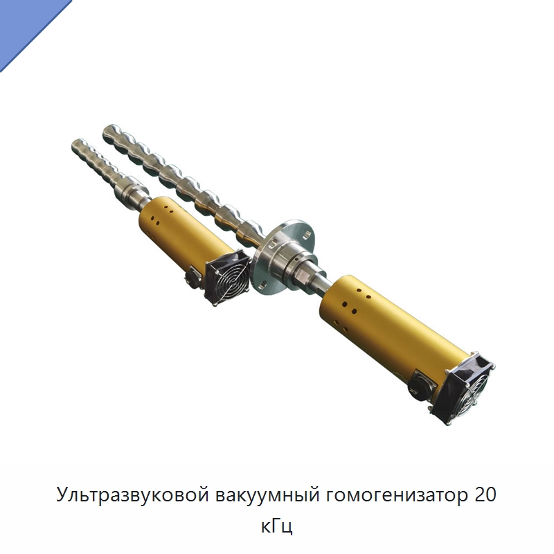 Ультразвуковой вакуумный гомогенизатор 20 кГц — Запчасти для уборочного оборудования