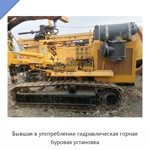 Бывшая в употреблении гидравлическая горная буровая установка