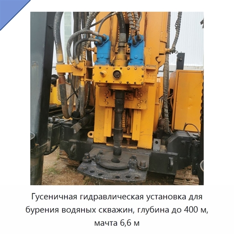 Гусеничная гидравлическая установка для бурения водяных скважин, глубина до 400 м, мачта 6,6 м