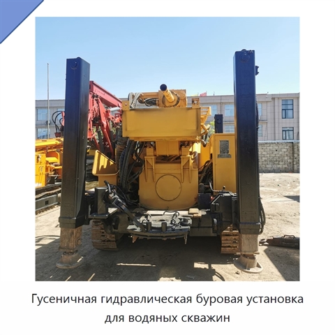 Гусеничная гидравлическая буровая установка для водяных скважин